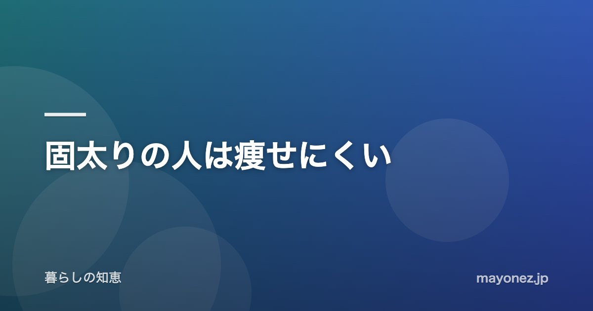 固太りの人は痩せにくい