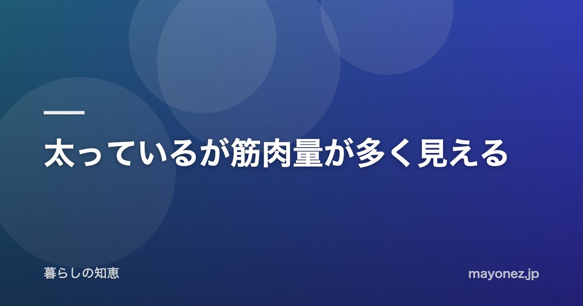 太っているが筋肉量が多く見える