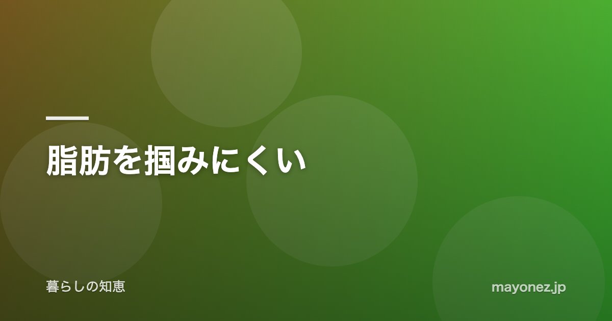 脂肪を掴みにくい
