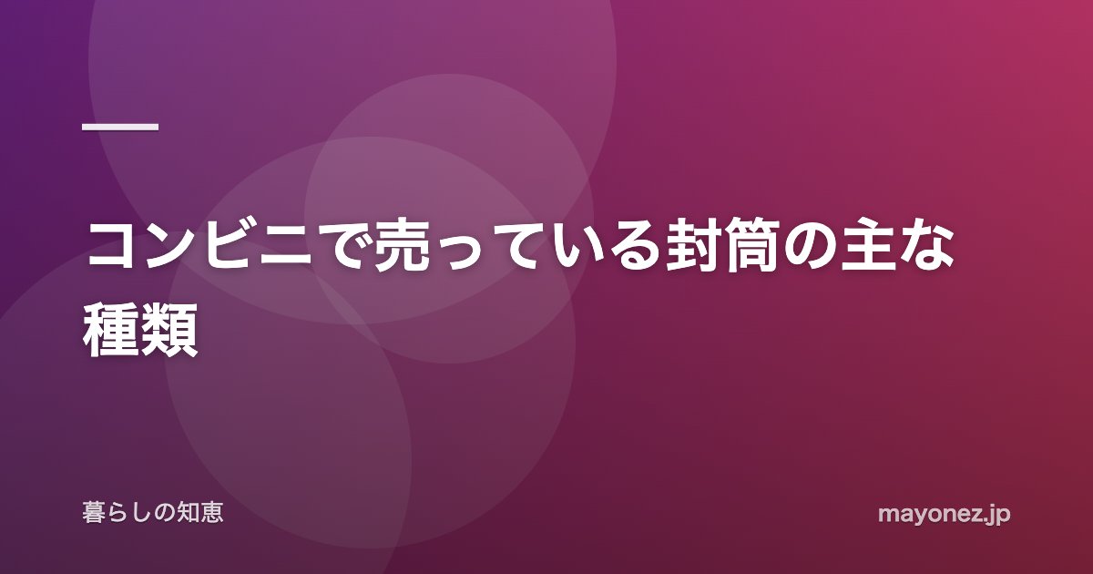 コンビニで売っている封筒の主な種類