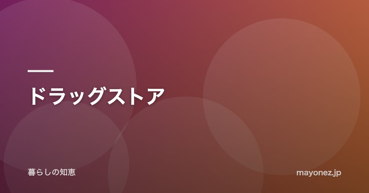 ドラッグストア