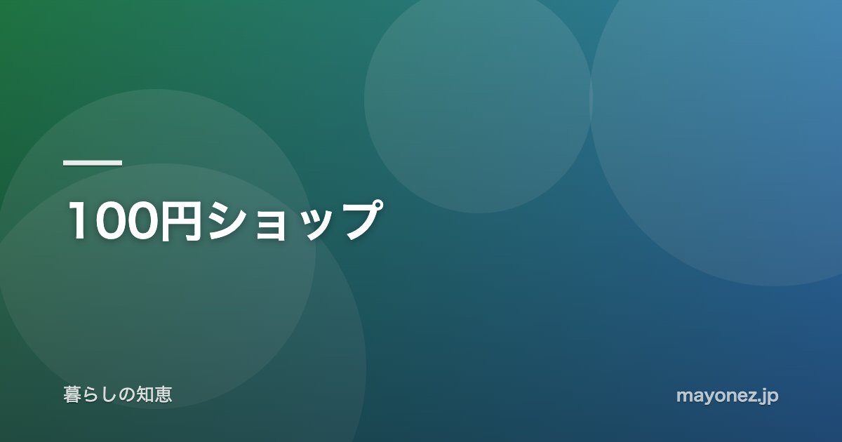 100円ショップ