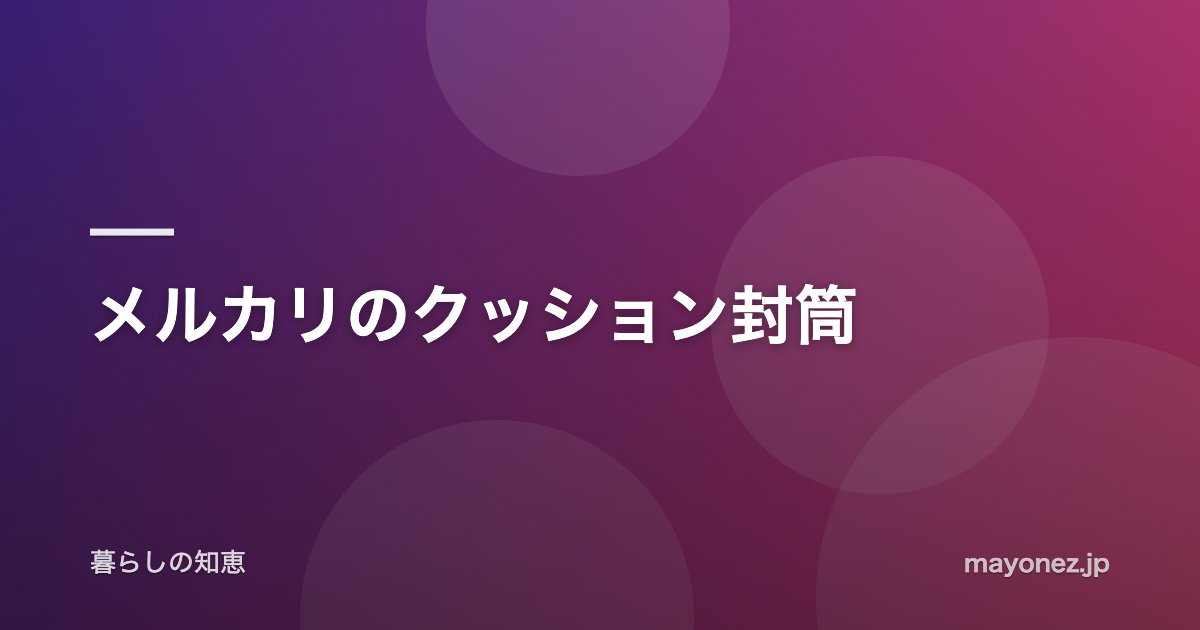 メルカリのクッション封筒