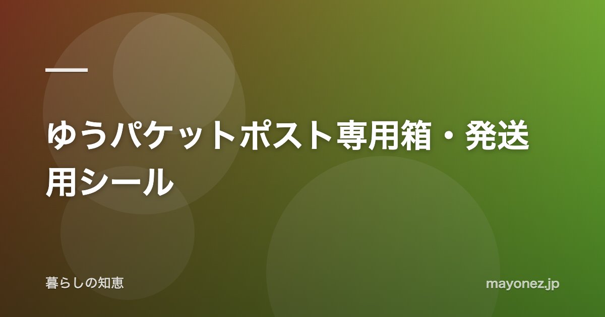 ゆうパケットポスト専用箱・発送用シール