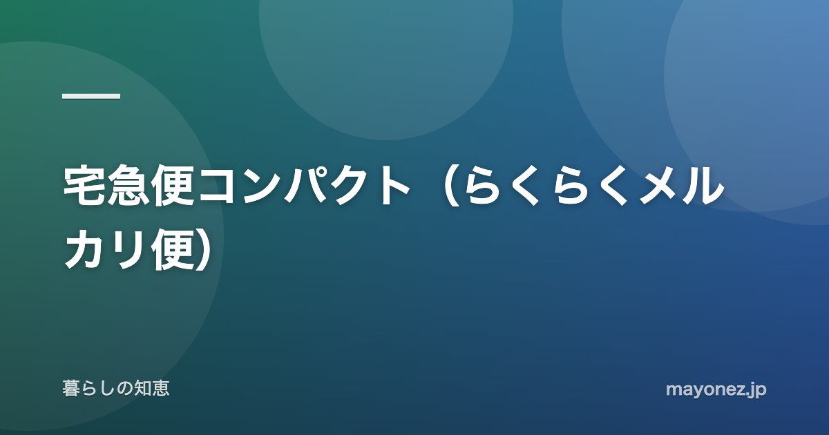 宅急便コンパクト(らくらくメルカリ便)