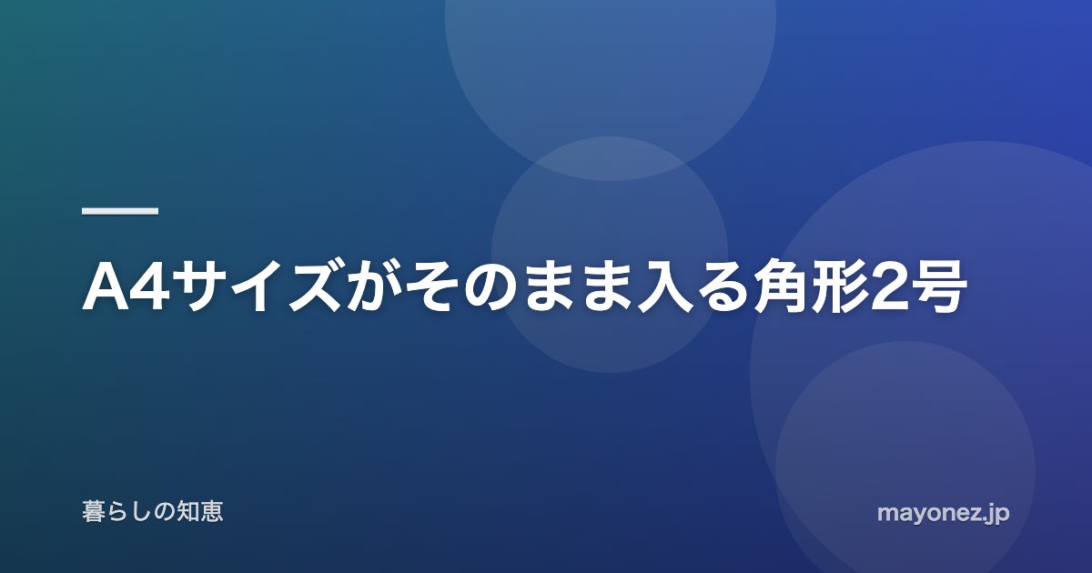 A4サイズがそのまま入る角形2号