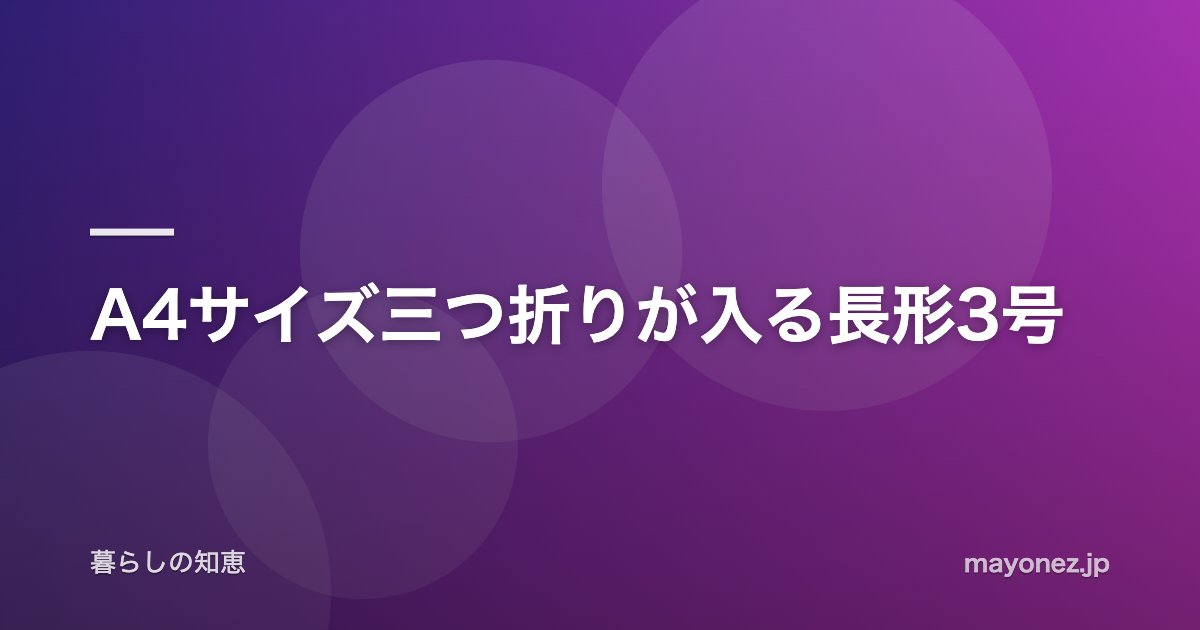 A4サイズ三つ折りが入る長形3号