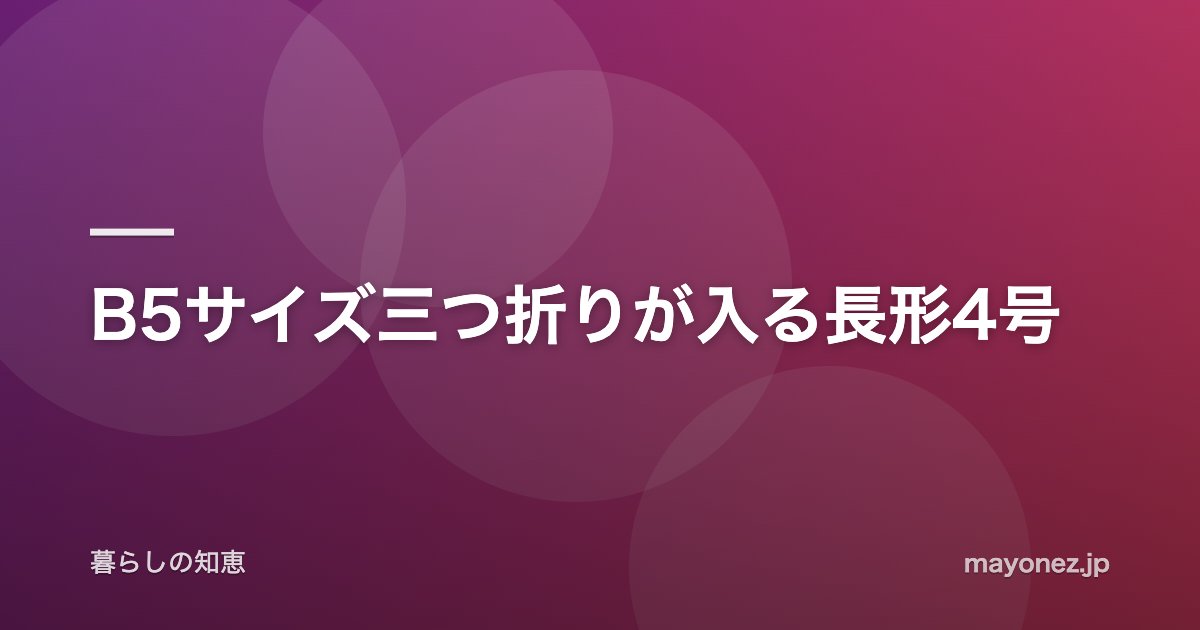 B5サイズ三つ折りが入る長形4号