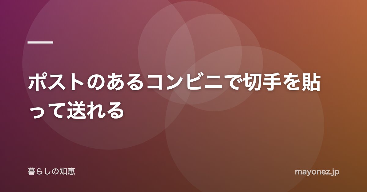 ポストのあるコンビニで切手を貼って送れる