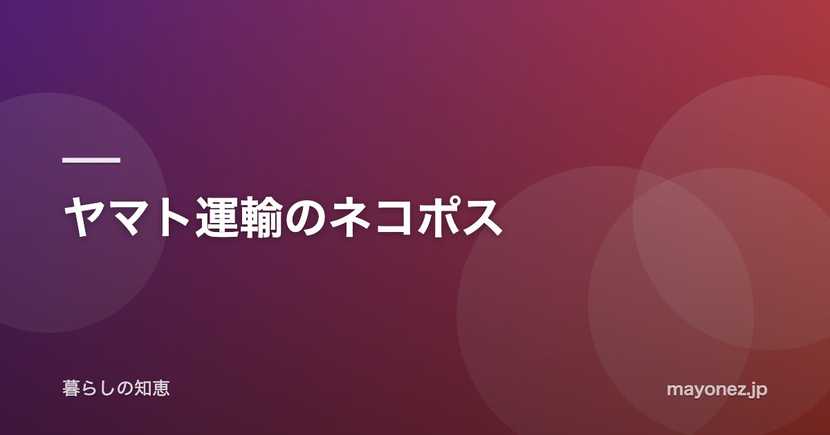 ヤマト運輸のネコポス