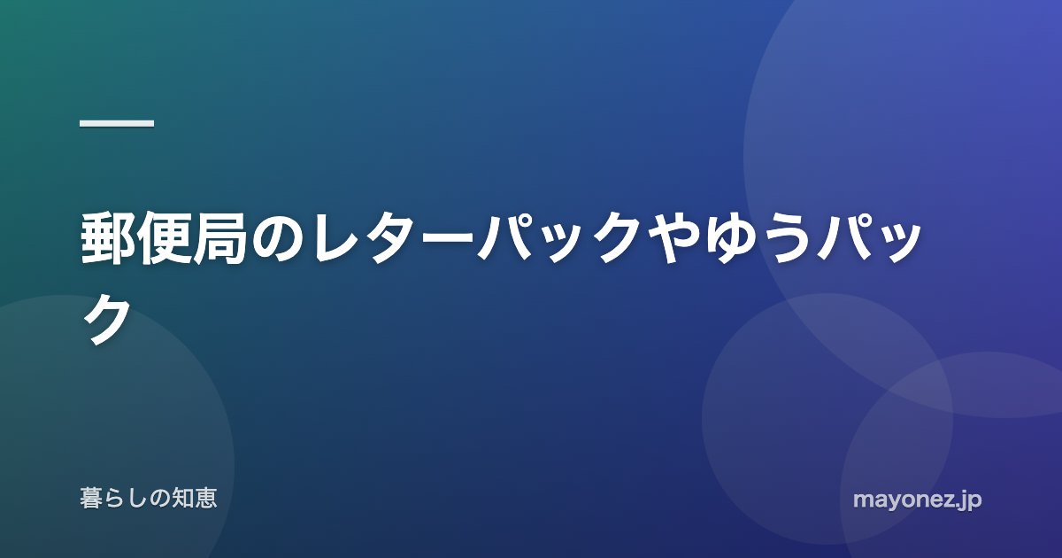 郵便局のレターパックやゆうパック