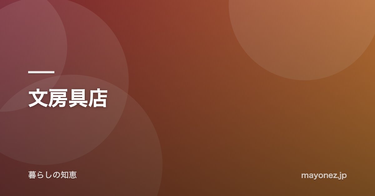 文房具店