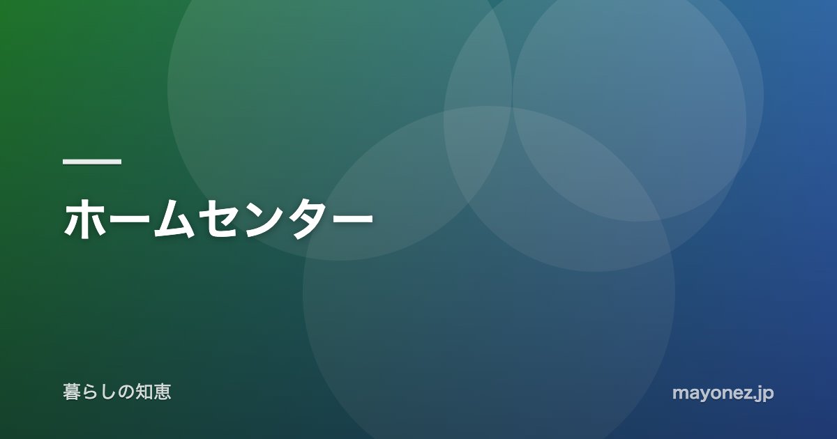 ホームセンター