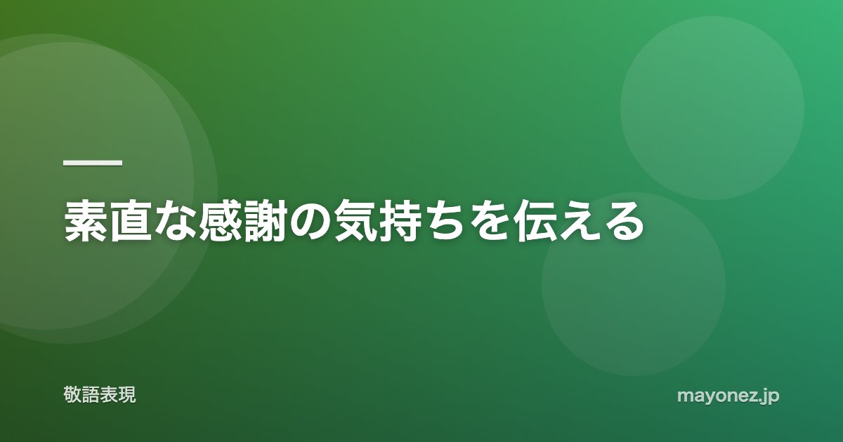 素直な感謝の気持ちを伝える