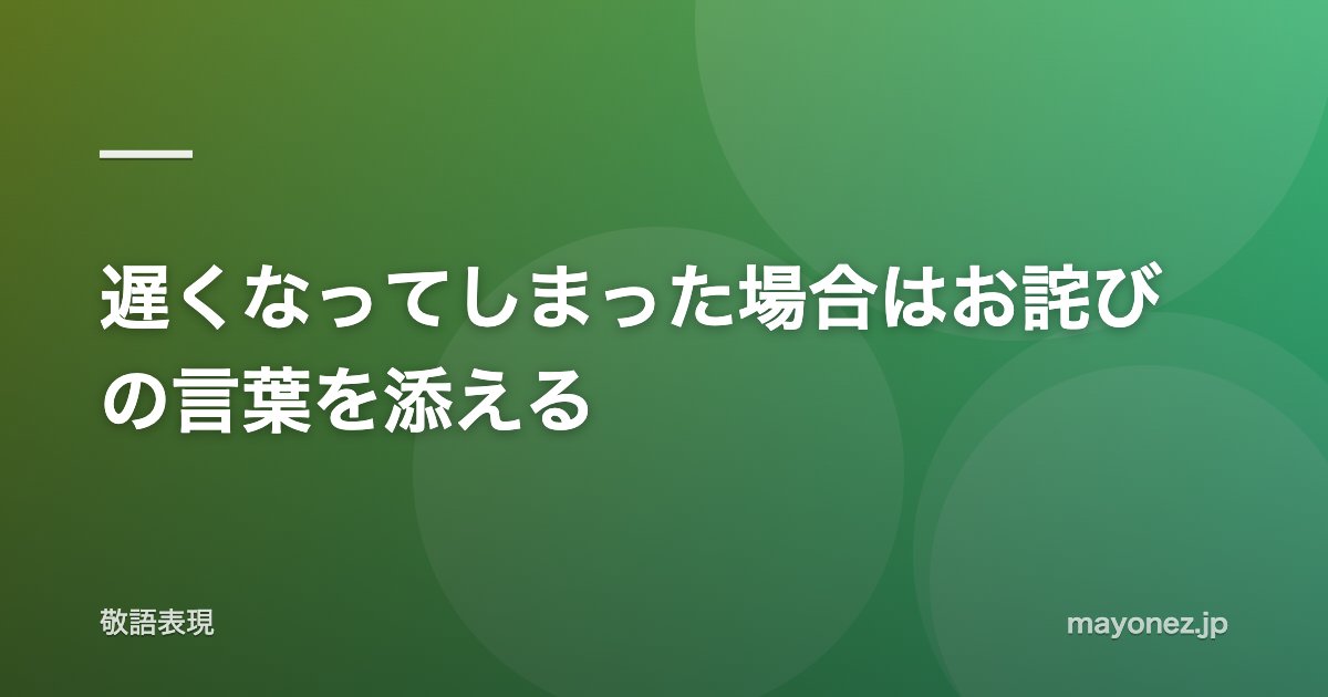 遅くなってしまった場合はお詫びの言葉を添える