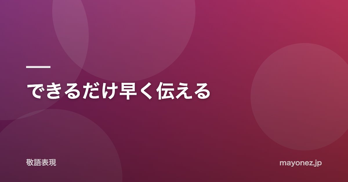 できるだけ早く伝える