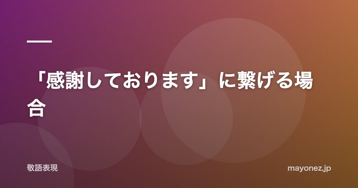 「感謝しております」に繋げる場合