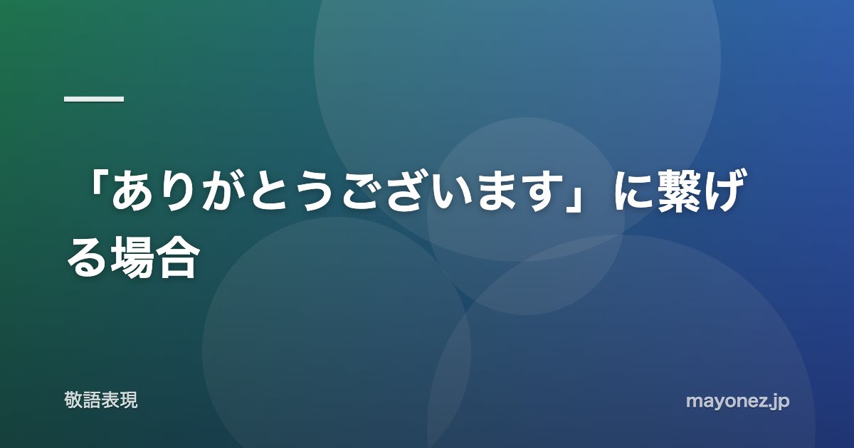 「ありがとうございます」に繋げる場合