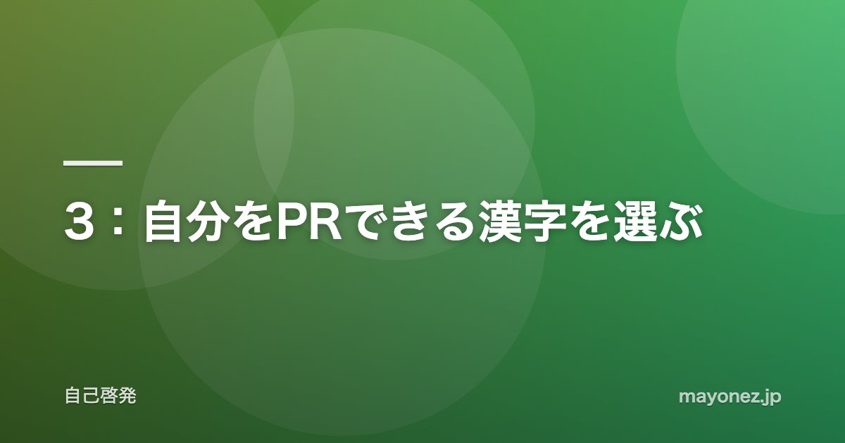 3:自分をPRできる漢字を選ぶ