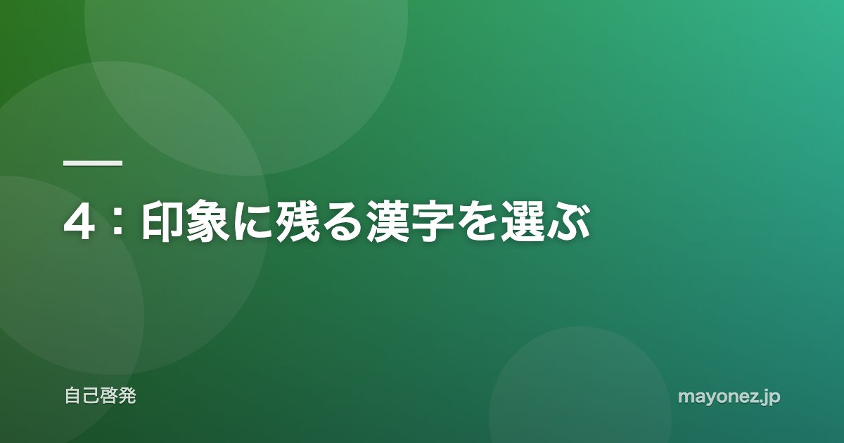 4:印象に残る漢字を選ぶ