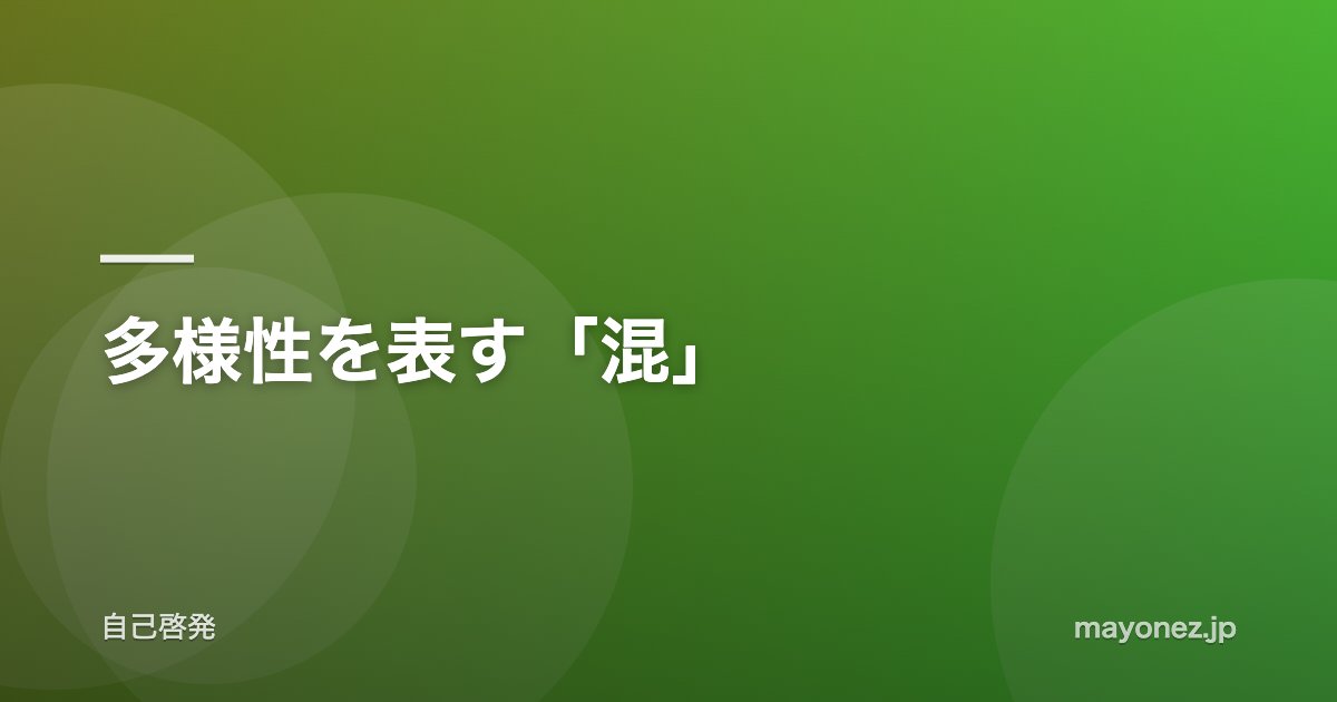 多様性を表す「混」
