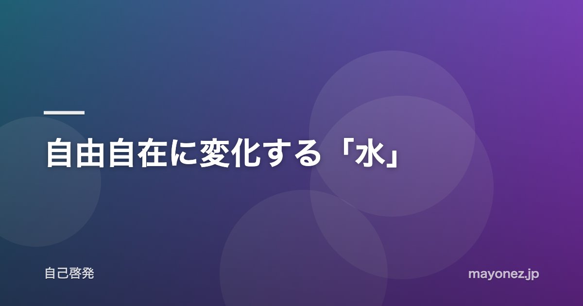 自由自在に変化する「水」