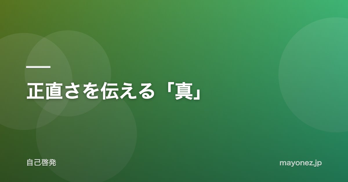 正直さを伝える「真」