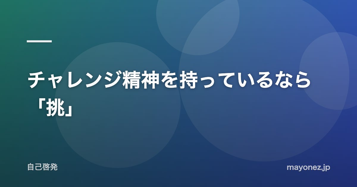 チャレンジ精神を持っているなら「挑」