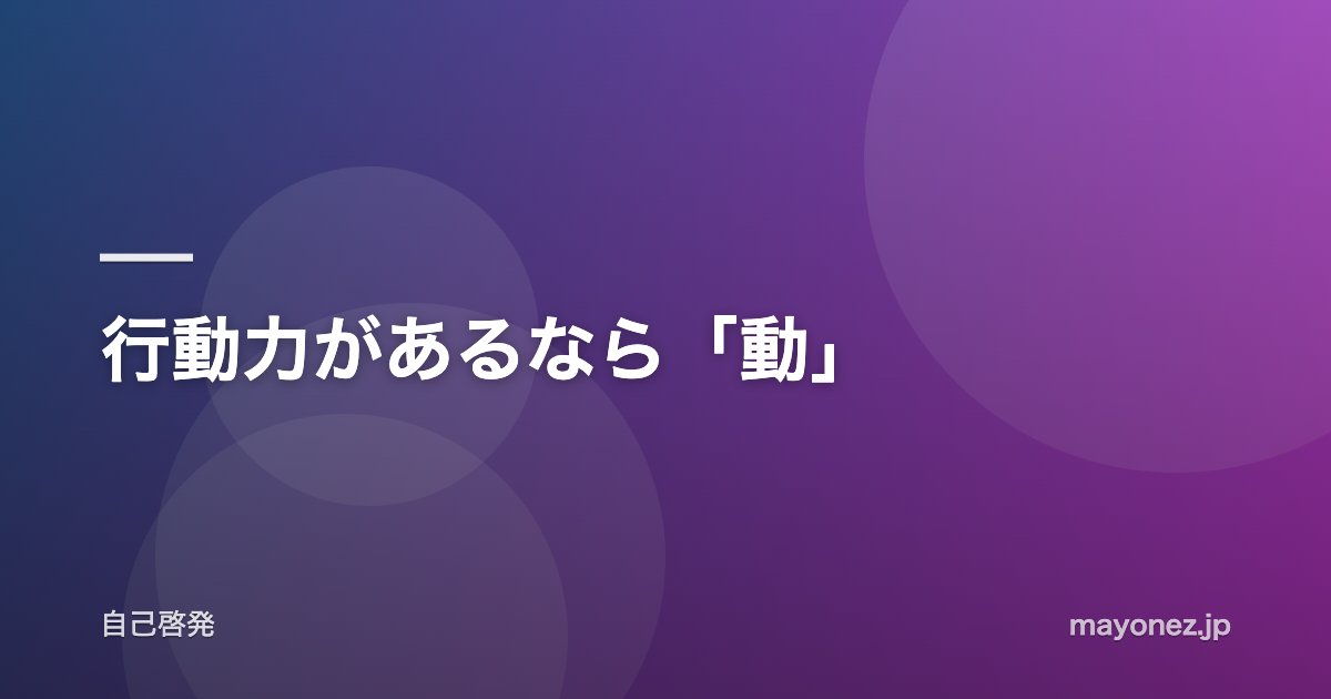 行動力があるなら「動」