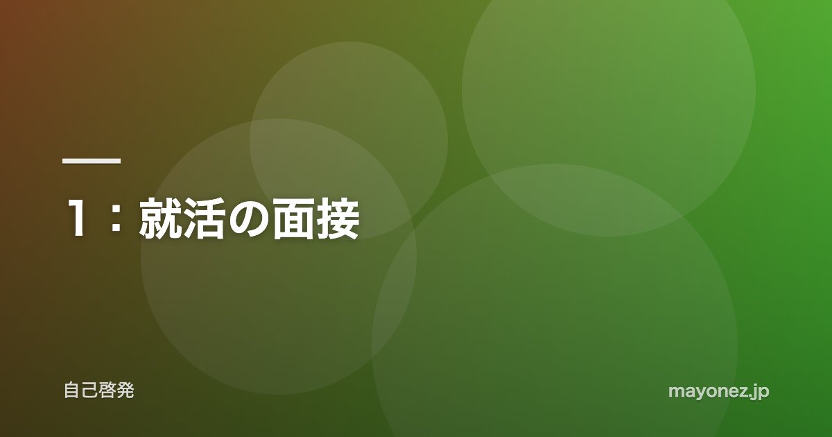 1:就活の面接