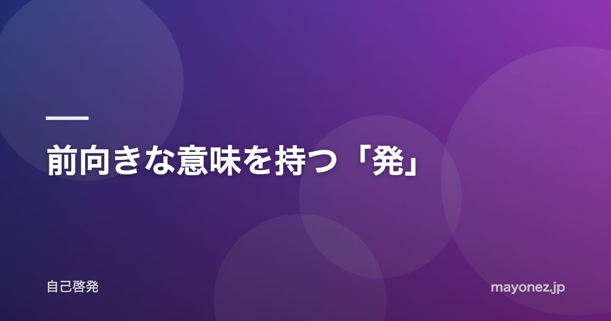 前向きな意味を持つ「発」