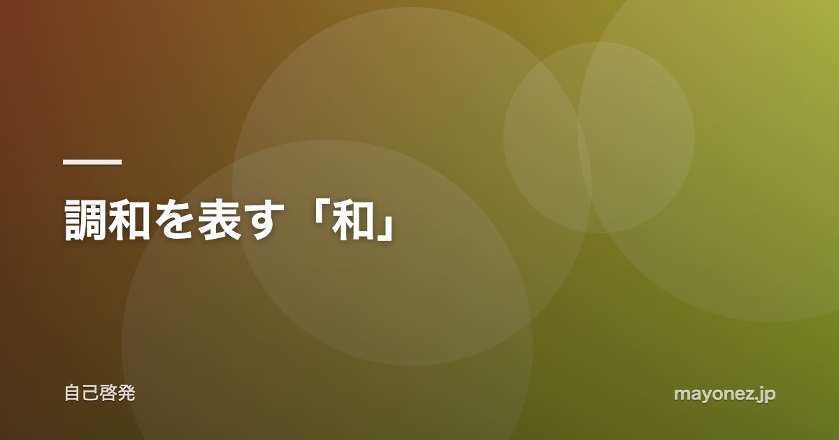 調和を表す「和」