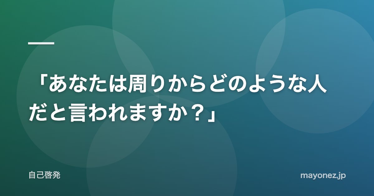 「あなたは周りからどのような人だと言われますか？」
