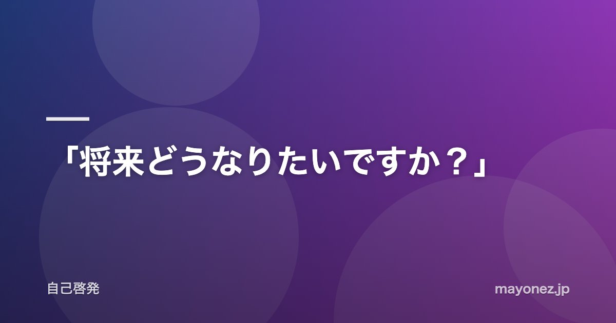 「将来どうなりたいですか？」