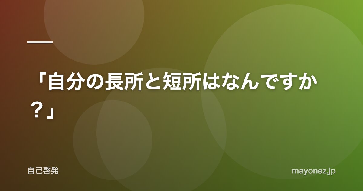 「自分の長所と短所はなんですか?」