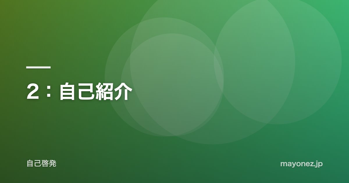 2:自己紹介