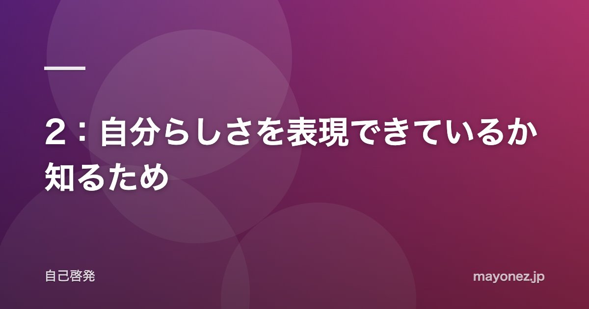 2:自分らしさを表現できているか知るため