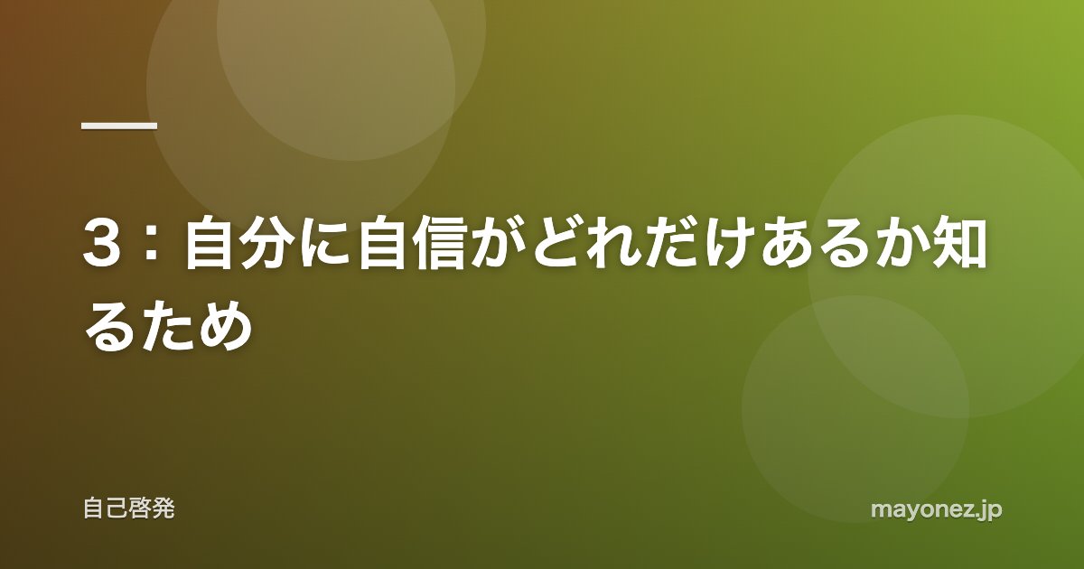 3:自分に自信がどれだけあるか知るため