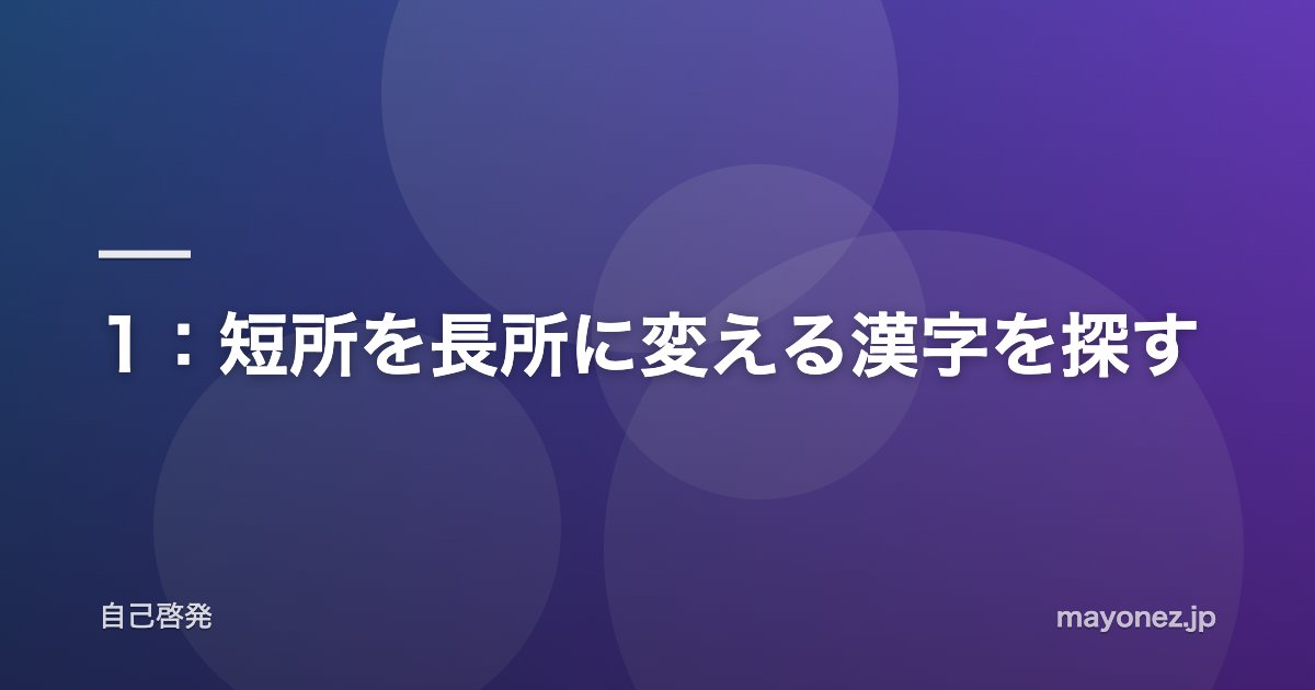 1:短所を長所に変える漢字を探す