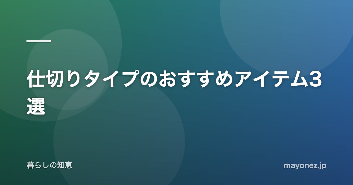 仕切りタイプのおすすめアイテム3選
