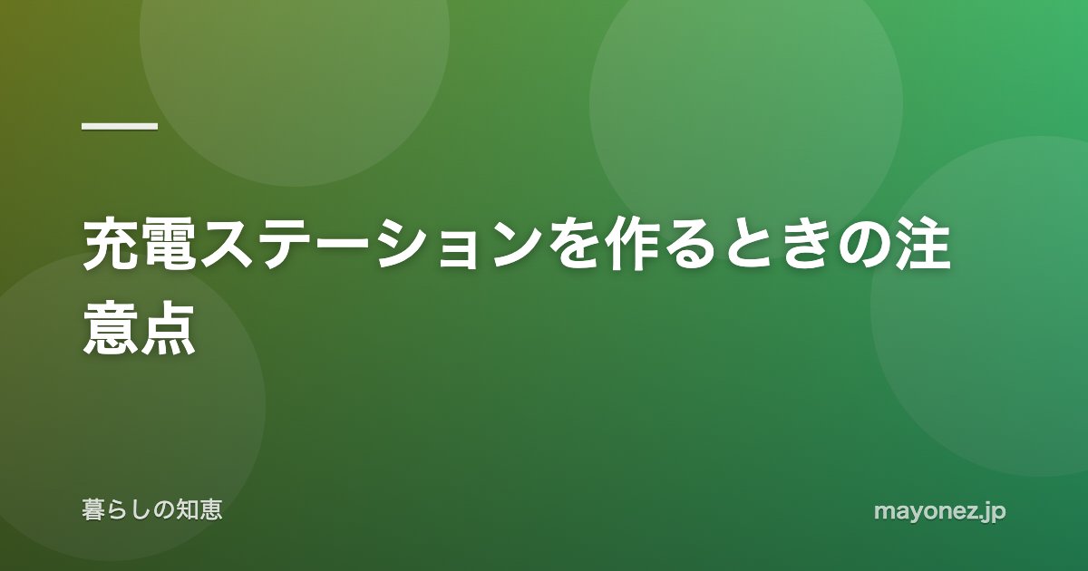 充電ステーションを作るときの注意点