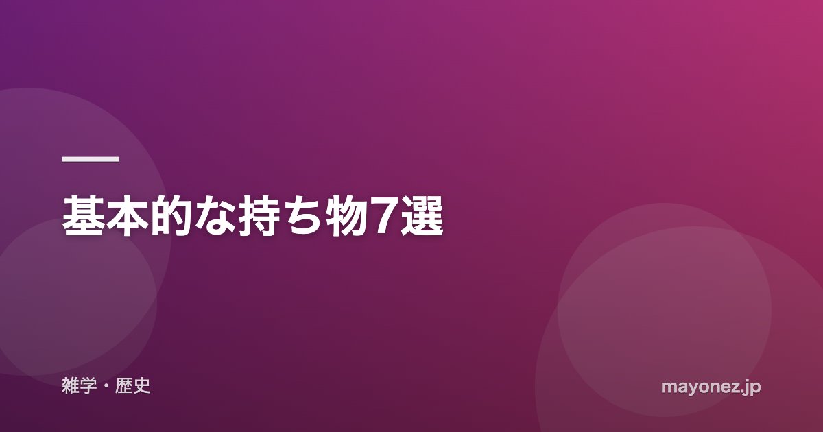 基本的な持ち物7選