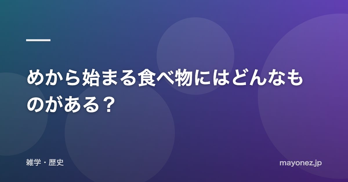 めから始まる食べ物にはどんなものがある?