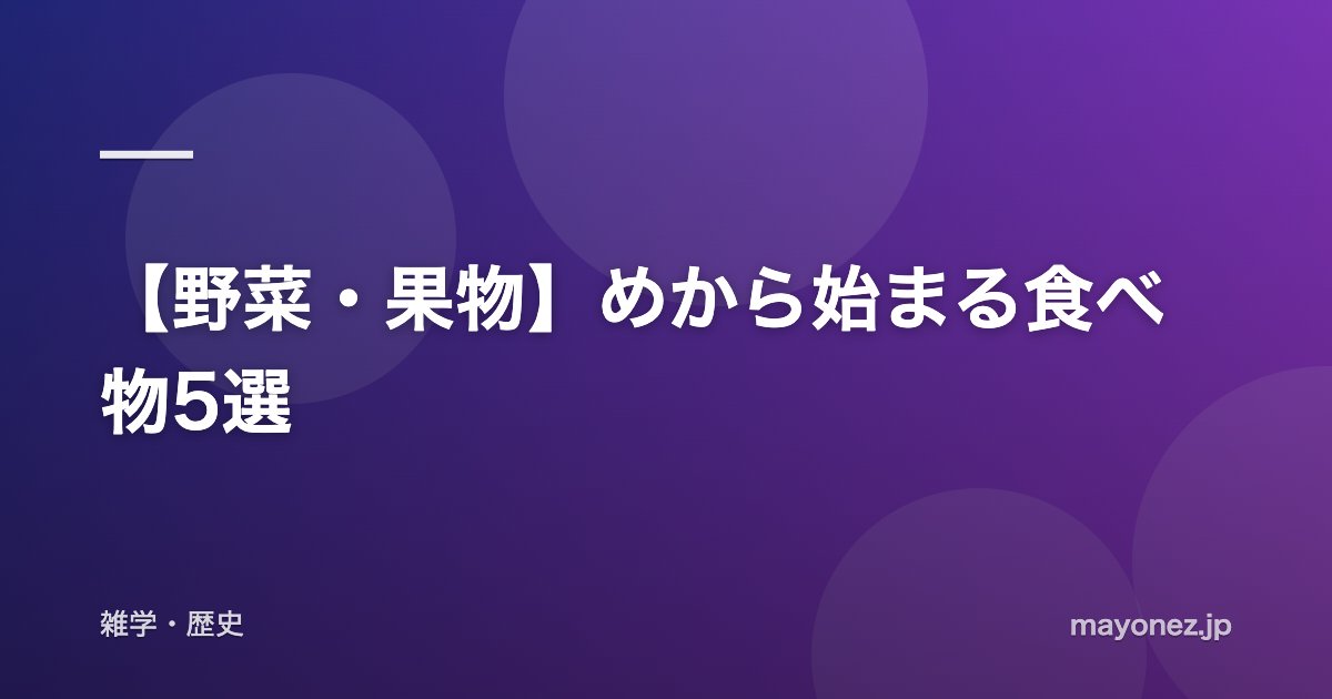 【野菜・果物】めから始まる食べ物5選