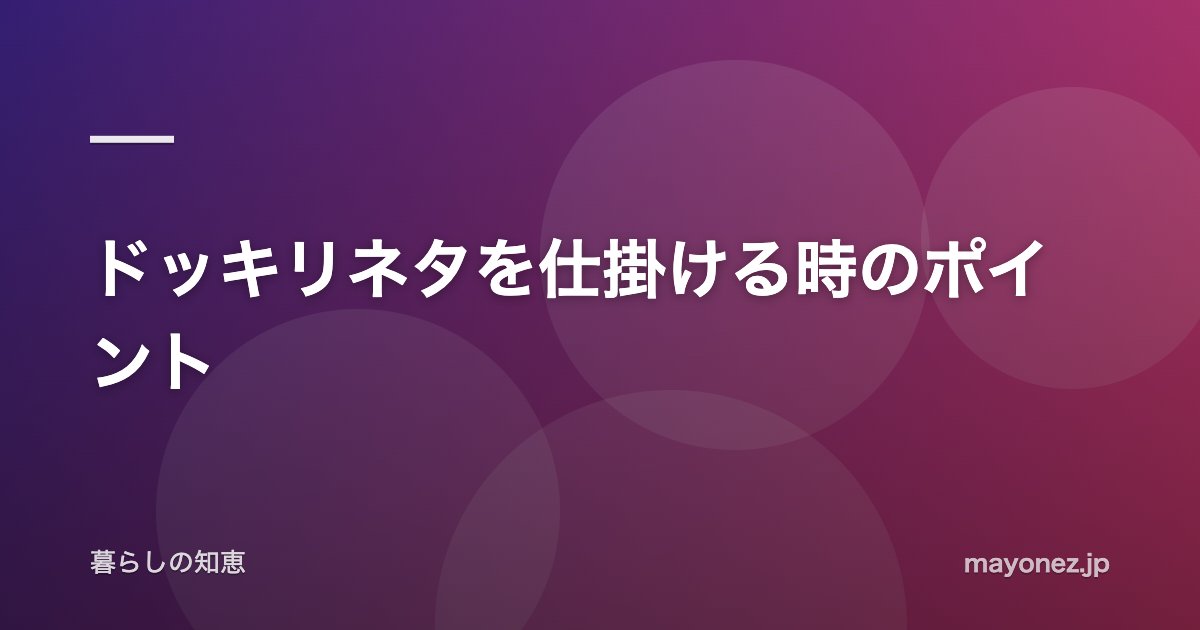 ドッキリネタを仕掛ける時のポイント