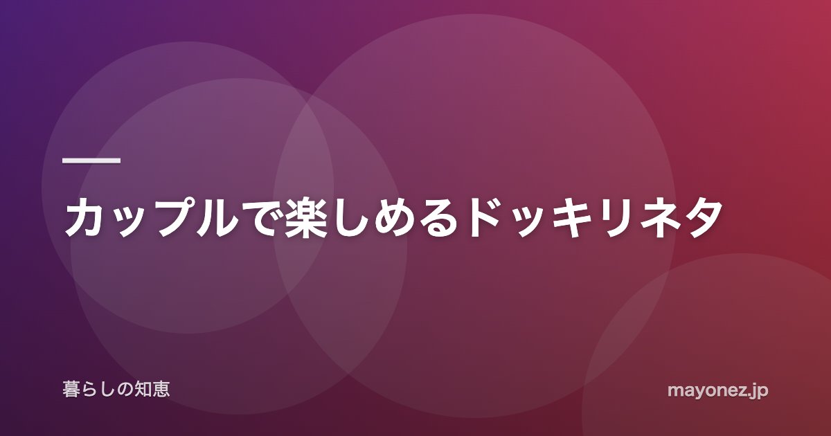 カップルで楽しめるドッキリネタ
