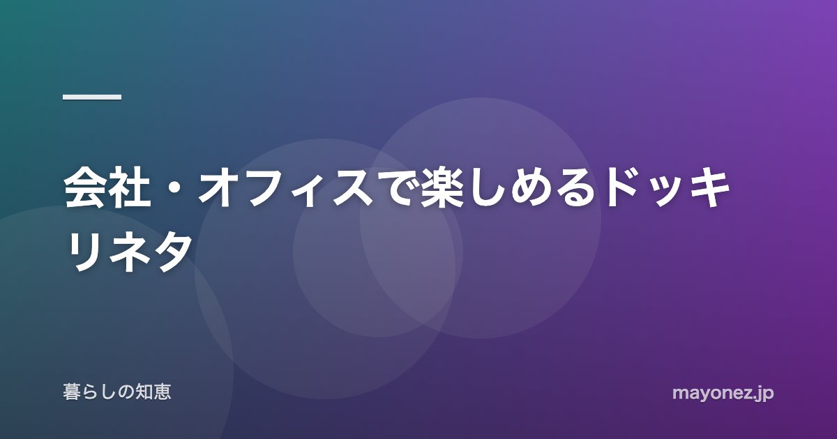 会社・オフィスで楽しめるドッキリネタ