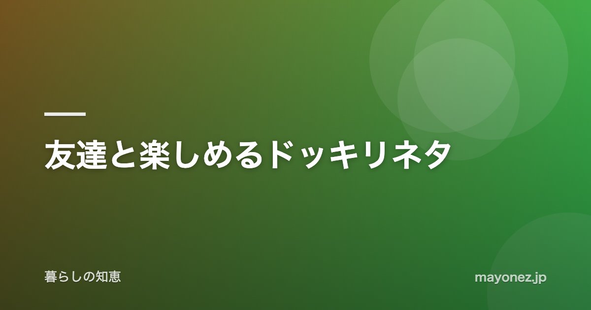 友達と楽しめるドッキリネタ