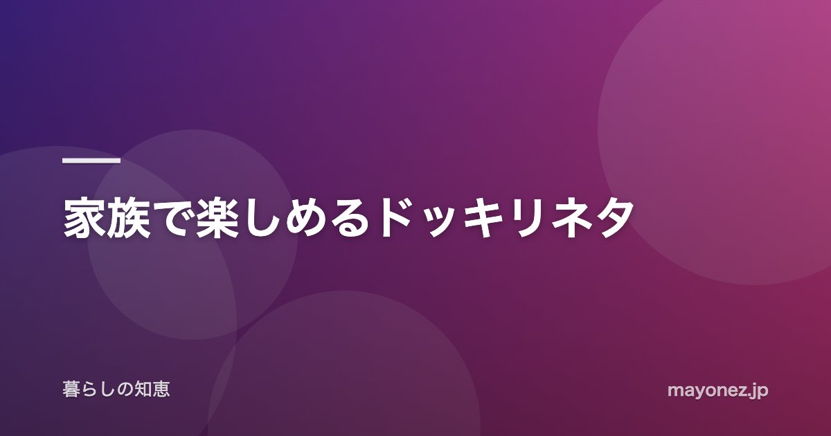 家族で楽しめるドッキリネタ