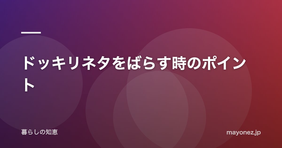 ドッキリネタをばらす時のポイント